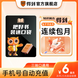 【连续包月 官方直充】得到电子书会员月卡 电子书VIP 自动充值