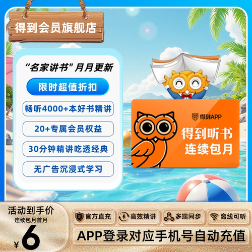 【连续包月】得到听书会员月卡4400+精讲好书名家解读认知升级
