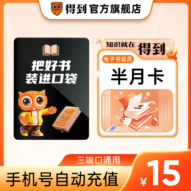 【官方直充】得到电子书会员半月卡 电子书VIP15天卡 自动充值