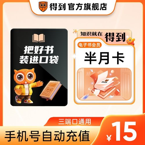 【官方直充】得到电子书会员半月卡 电子书VIP15天卡 自动充值