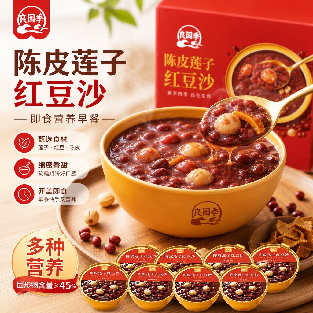 良园季陈皮莲子红豆沙端午伴手礼