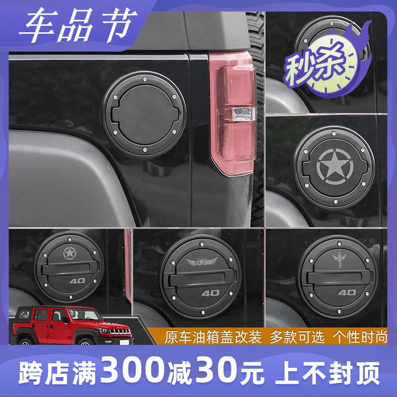 适用于北京bj40l油箱盖改装北汽BJ40油箱保护盖F40加油口改装配件