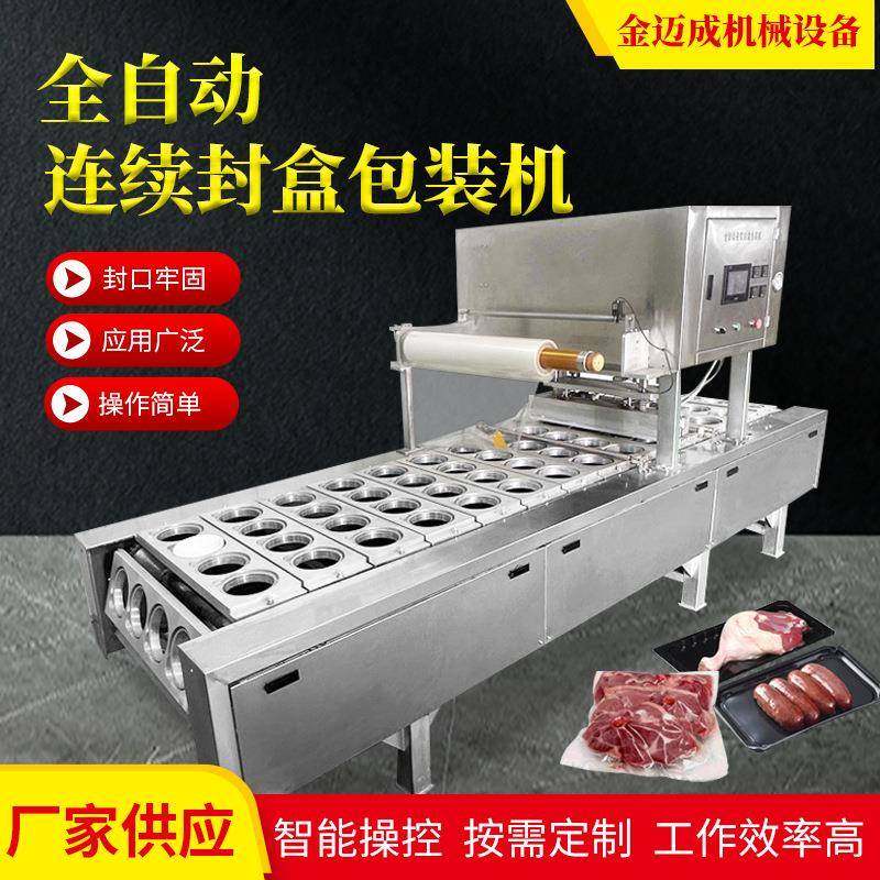 气调保鲜真空包装机连续盒式鸭锁骨自动气调包装机酸奶杯封口机
