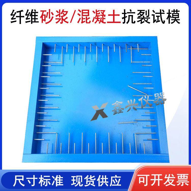 纤维混凝土抗裂试模试验模具纤维砂浆试模平板约束早期抗开裂试模