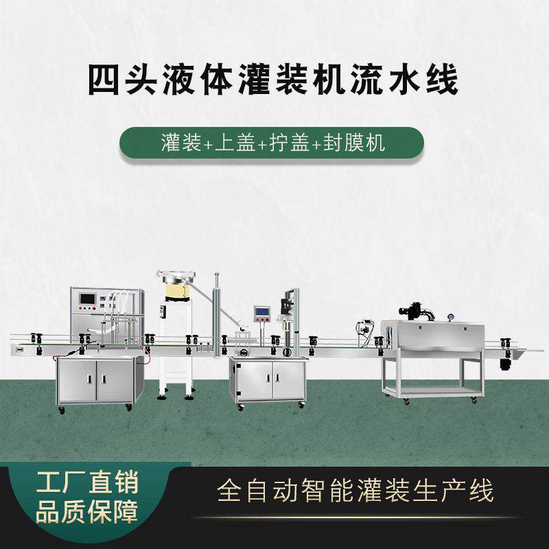 全自动饮料液体灌装机矿泉水玻璃水口服液酒精华液自动收缩标签机