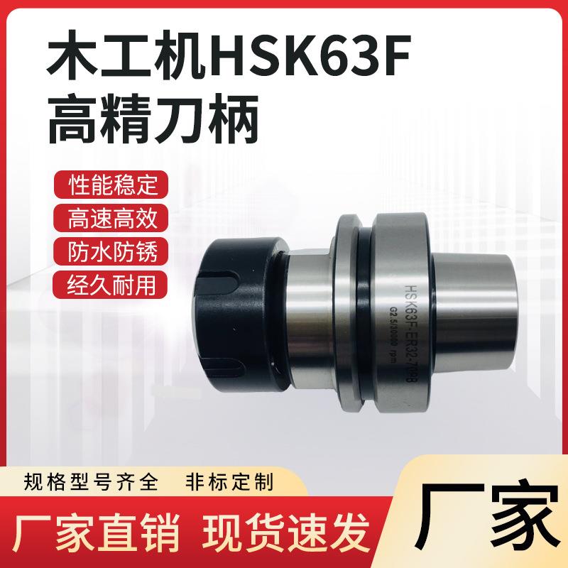 HSK63F木工刀柄ER1620253240高精高速动平衡刀把精密铣刀