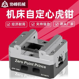 四五轴数控机床自定心虎钳零点快换夹具ZPPCNC加工中心台虎钳