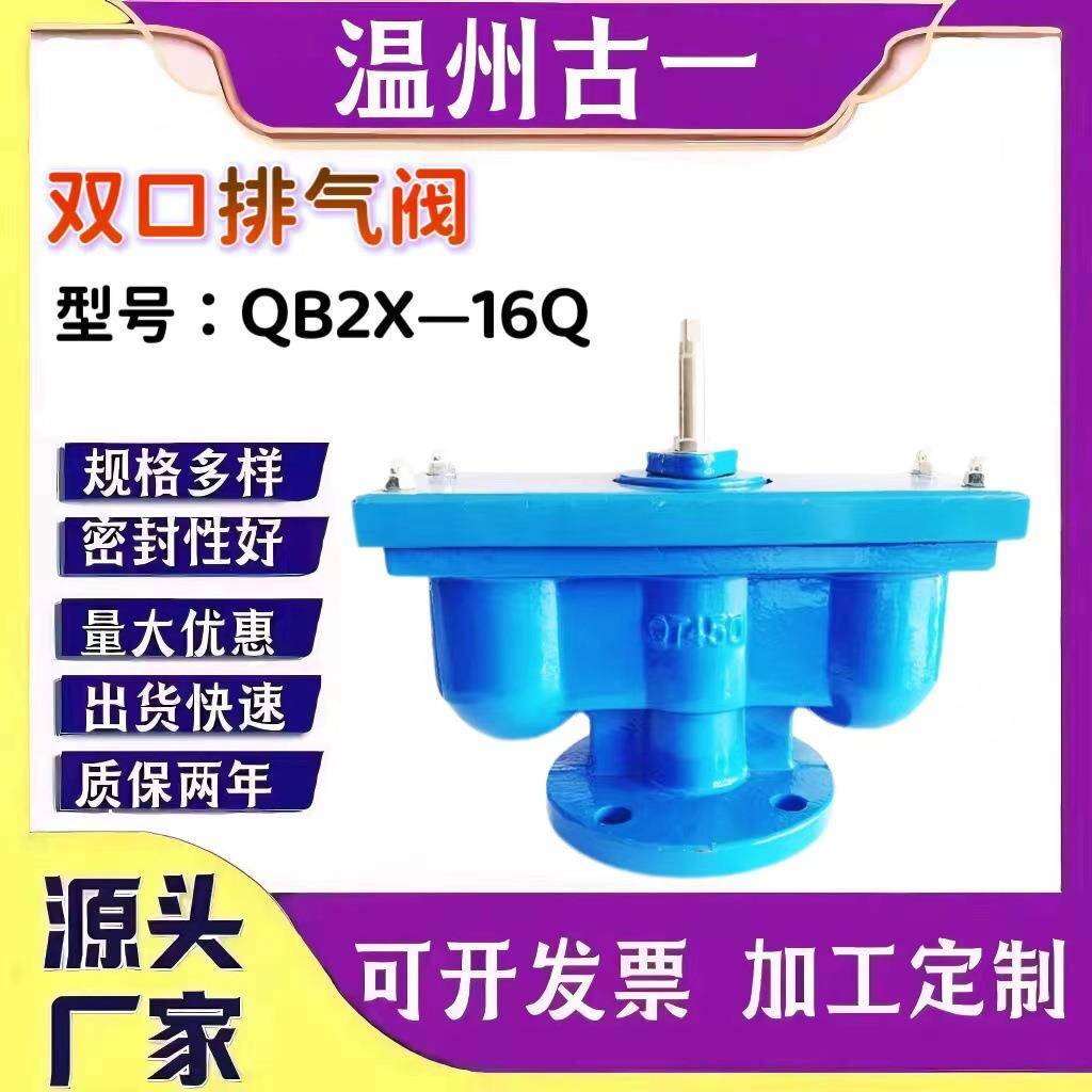 QB2S--16Q双口排气阀DN50厂家供应快法兰速排气阀