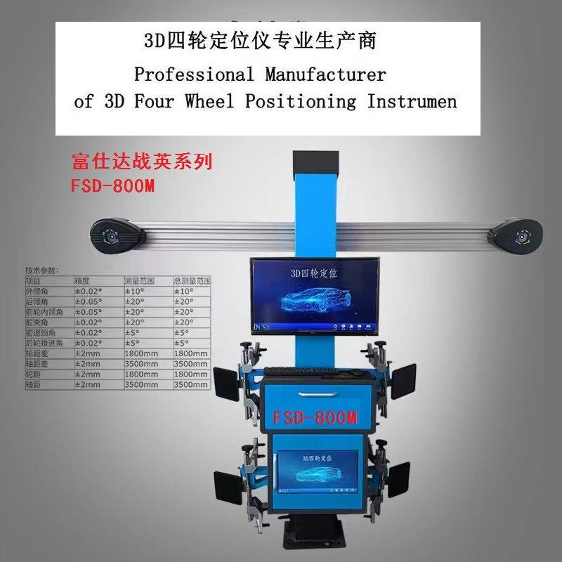 富仕达战英双屏系列FSD-800M型3D汽车四轮定位仪汽车独立站