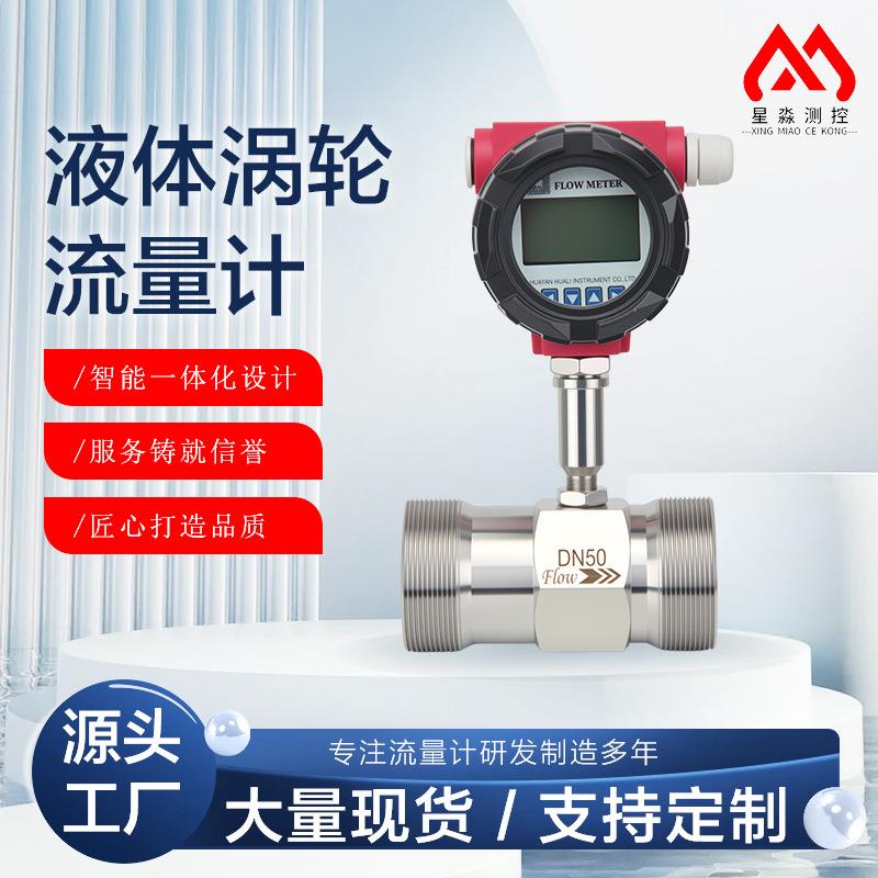 智能涡轮流量计不锈钢螺纹连接高精计量数显远传白酒流量计