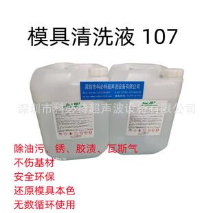 107电解模具洗净剂模具清洗液模具电解液102C模具清洗液