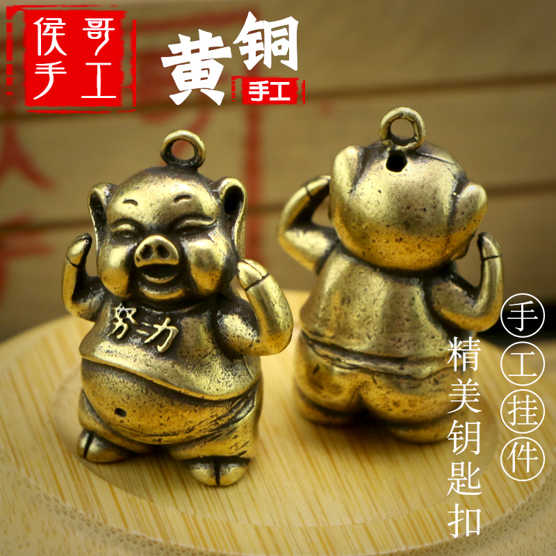 本命年黄铜猪福财猪吊坠纯铜12生肖礼物努力猪汽车钥匙扣链小挂件
