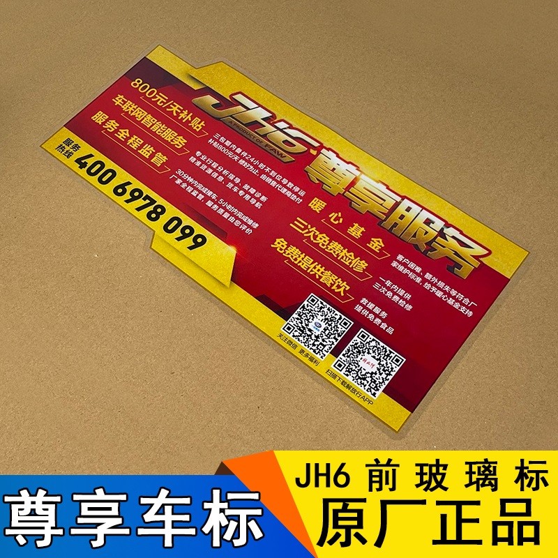 适用解放jh6尊享车标vip标志风挡玻璃车贴原厂配件jh6一汽青岛jh6