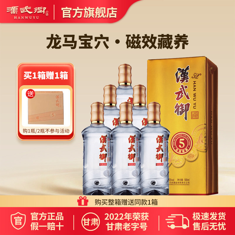 汉武御龙蕴窖藏5 浓香型白酒500ml 甘肃酒泉特色名酒纯粮酿造自饮
