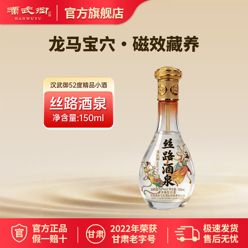 汉武御52度丝路酒泉小酒 浓香型白酒150ml 甘肃酒泉特色口粮酒