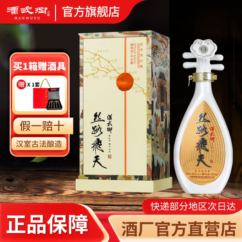 汉武御丝路飞天 浓香型白酒500ml甘肃特色敦煌反弹琵琶官方旗舰店