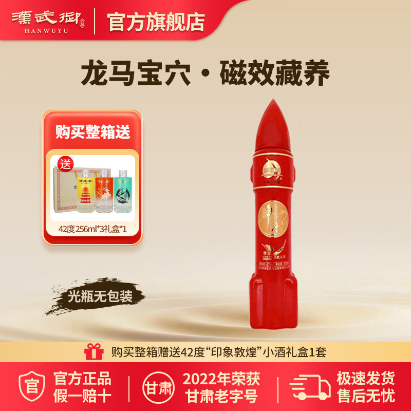 汉武御42度神舟红水晶 浓香型白酒500ml甘肃酒泉特产酒官方旗舰店