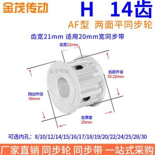 H14齿AF齿宽21同步带轮内孔8 20H型075现货同步轮