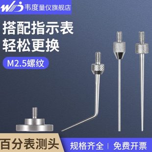 平面 韦度指示表测头百分表千分表测针高度规高度尺金属尖 圆头