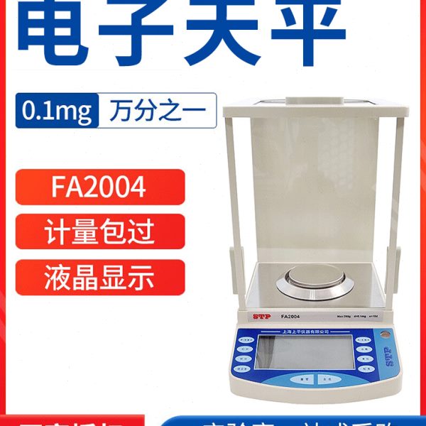 上海上平FA1004/2004a电子分析天平万分之一 0.1mg实验室高精度秤
