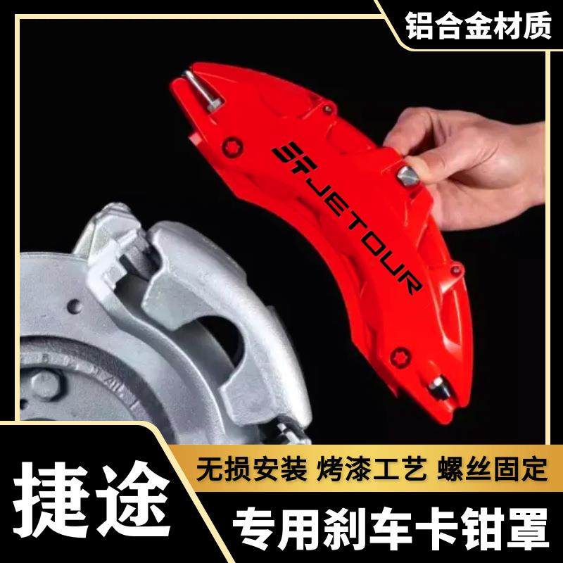 捷途旅行者/X70PRO奇瑞瑞虎8/艾瑞泽5专用铝合金刹车卡钳罩改哨庆