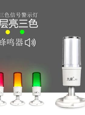 九家led三色灯220v闪亮短臂警报灯机床指示灯白色带蜂鸣报警器