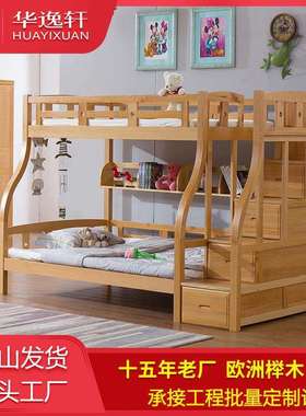 华逸轩榉木子母床全实木儿童上下床步梯楼梯双层母子床成人高低床
