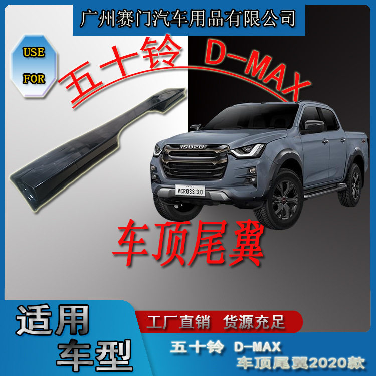 五十铃D-MAX专用免打孔车顶尾翼