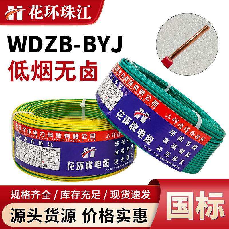 厂销国标广东花环珠江低烟无卤阻燃WDZB-BYJ1.5/2.5/4/6平方电线