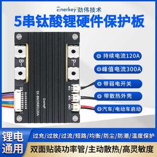 劲伟5串120A钛酸锂保护板BMS电动汽车启动EK-BM3R8S120A