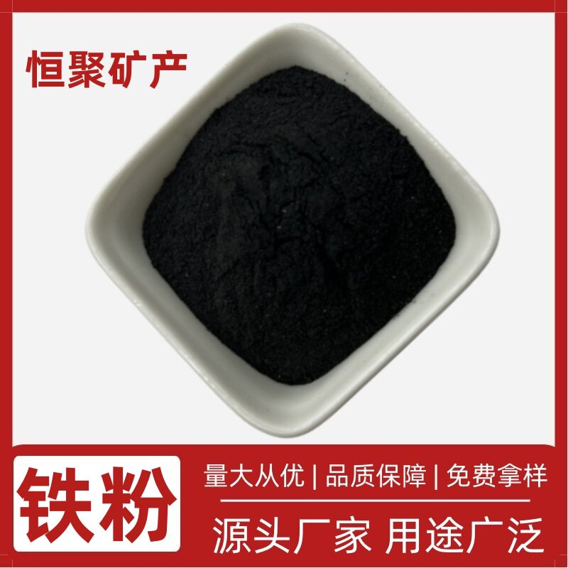 大量供应 铁粉 化工铁粉 配重铁粉 滤料磁铁粉