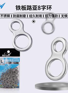 beya不锈钢铁板路亚8字环BPF-608防腐耐磨海钓连接器小配件实惠装