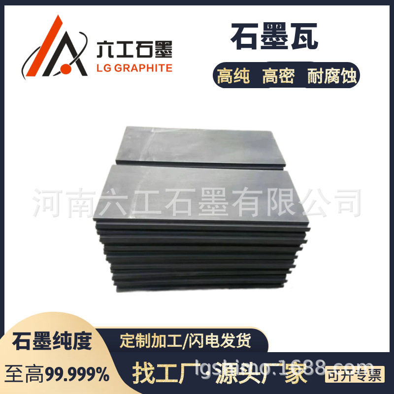 河南六工石墨瓦导电性好易加工应用广泛石墨材料制品厂家