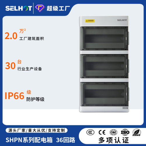 SH-36PN配电箱IP66充电桩防护箱空气开关盒塑料防尘电箱IP66防水