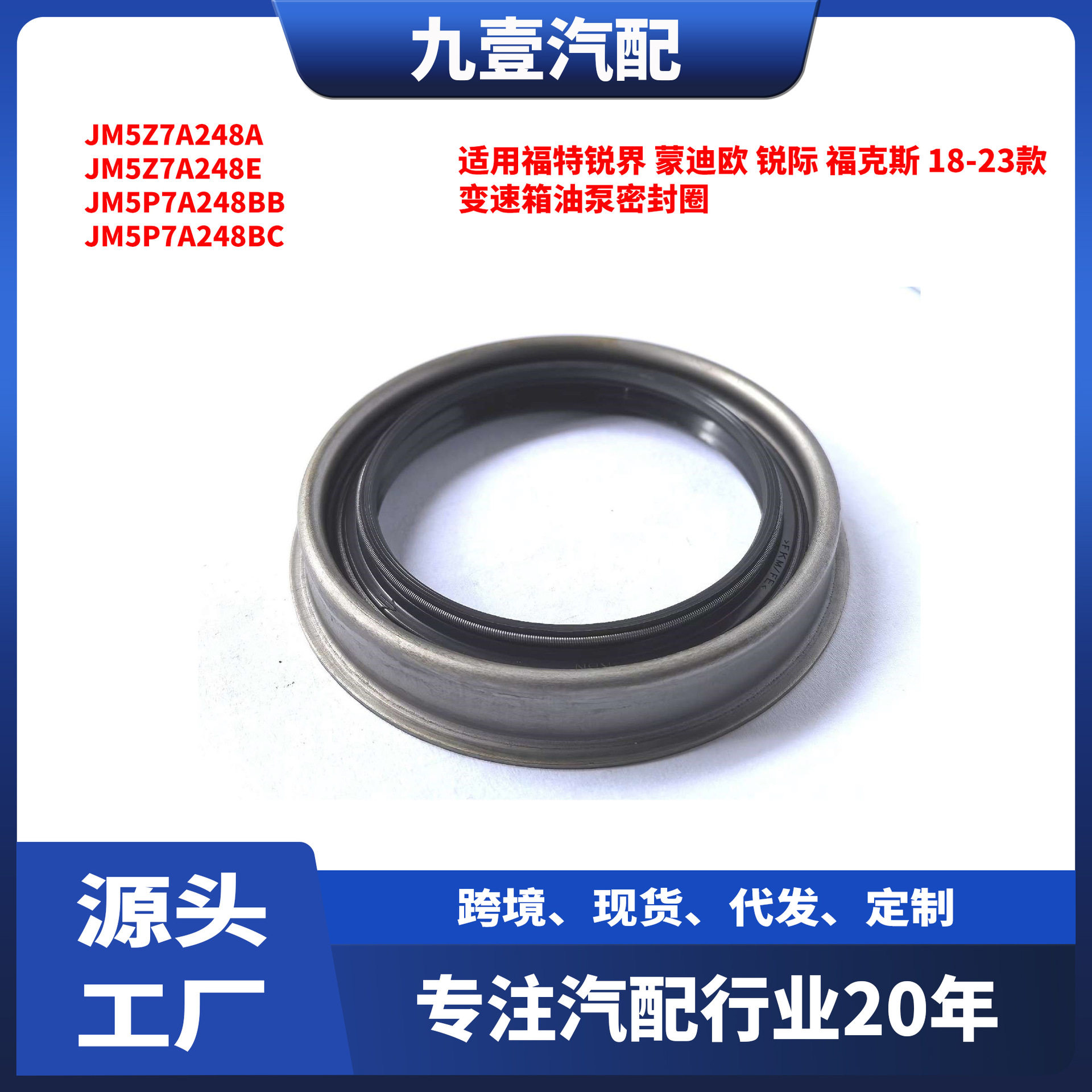 适用福特蒙迪欧 锐际 18-23款 变速箱油泵密封圈 JM5P7A248BC