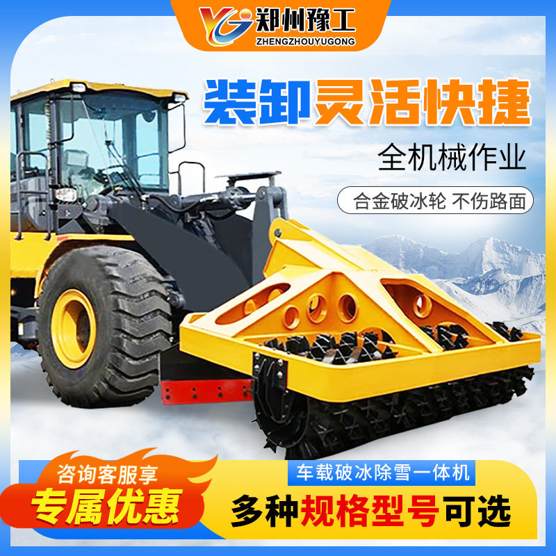 豫工装载机改装路面凿冰清雪机马路推雪破冰设备车载式破冰除雪机