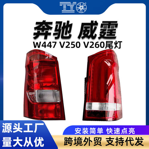 奔驰Vito/W447尾灯/转向灯