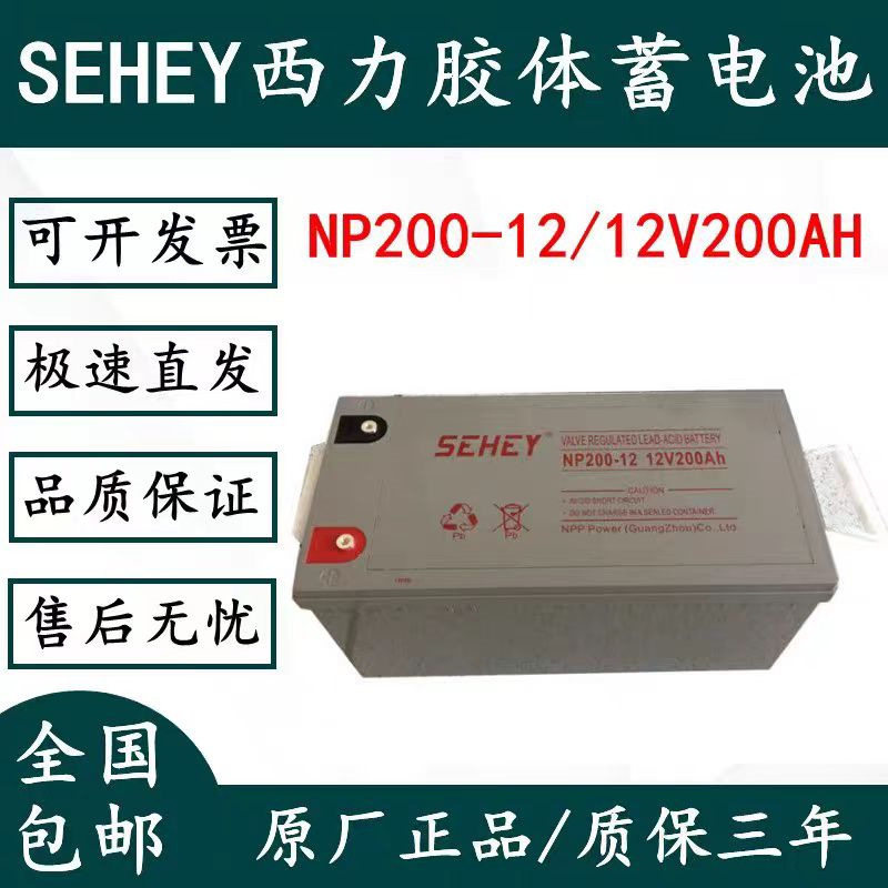 SEHEY太阳能胶体电池12V200AH离网发电路灯户外电源厂家直发