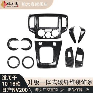 10-18款NV200碳纤维汽车改装中控面板自动排档框内饰贴壳汽车内饰