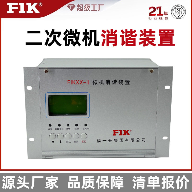 福一开集团二次消谐装置高压智能微机消谐装置FIK-XX微机保护器