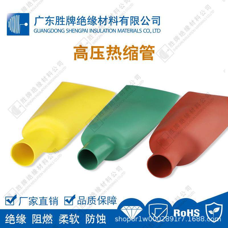 胜牌高压20kv电线防水绝缘套热缩套管电线保护套收缩管20-230MM