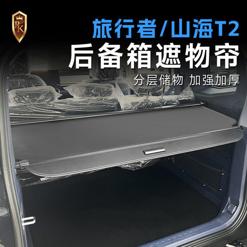 专用捷途旅行者山海T2后备箱隔物板改装件尾箱遮物帘汽车用品装饰