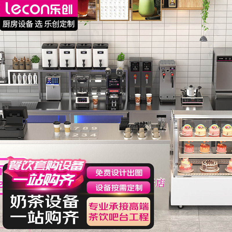 乐创水吧台商用冷藏工作台雪克台奶茶店不锈钢操作台全套设备