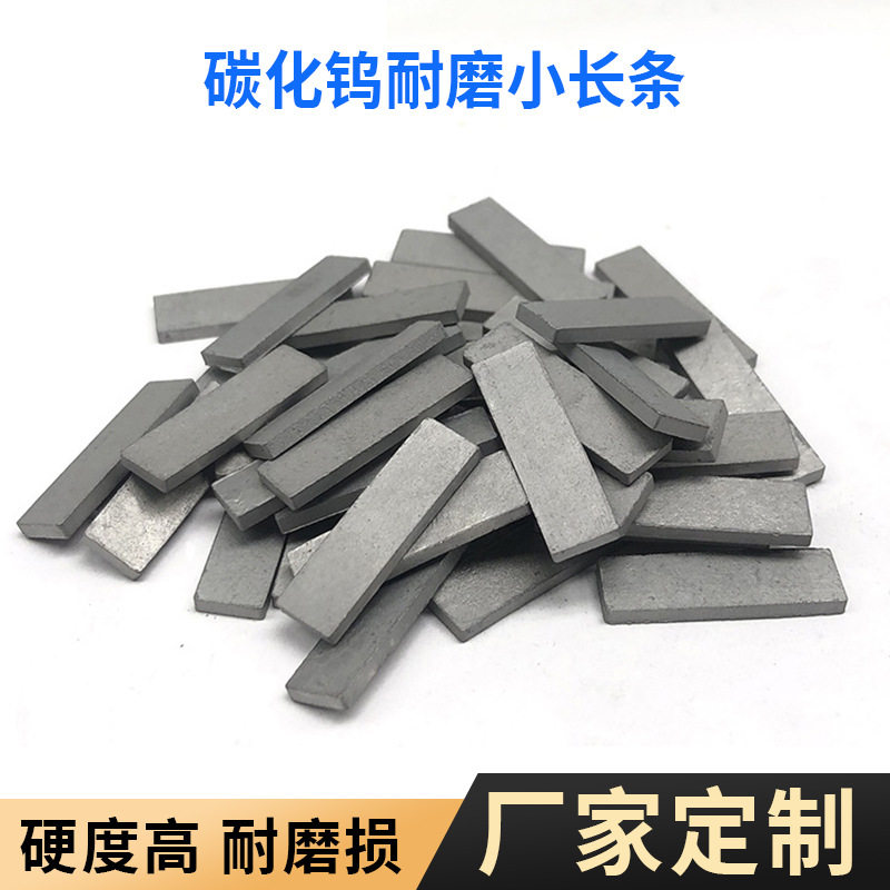 硬质合金耐磨件小长条抗冲击钨钢生产护颈条YG8切割工具刀头