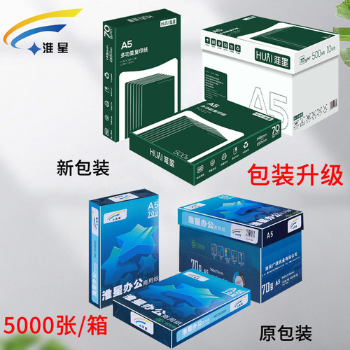 2P80A5打印复印纸70g整箱10包单包500张a5纸打印白纸凭证纸办