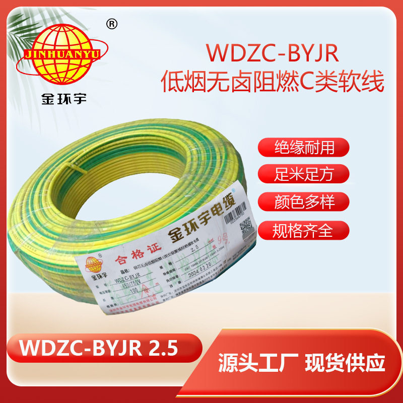 金环宇电线WDZC-BYJR2.5平方低烟无卤阻燃c级电线家装电线图片