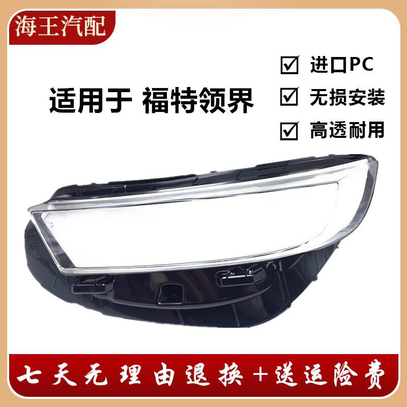 适用于福特领界大灯罩领界前大灯壳PC灯罩原装品质不发黄
