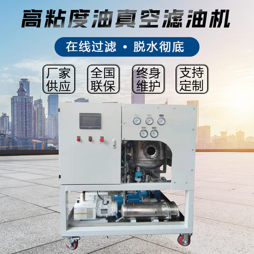 TYG高粘度小型真空滤油机