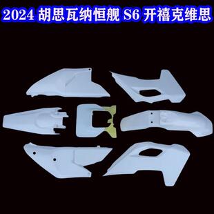 JAMO适用于胡思瓦纳Husqvarna开禧恒舰S6全车外壳前后挡泥板24款