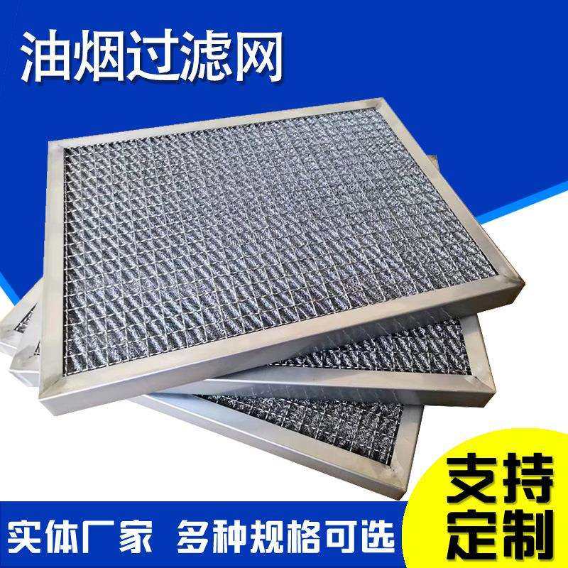 油雾分离油烟滤网不锈钢除沫丝网铝蜂窝油烟滤网油烟机滤油网